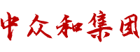 中众和集团